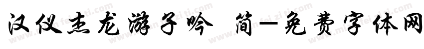 汉仪杰龙游子吟 简字体转换